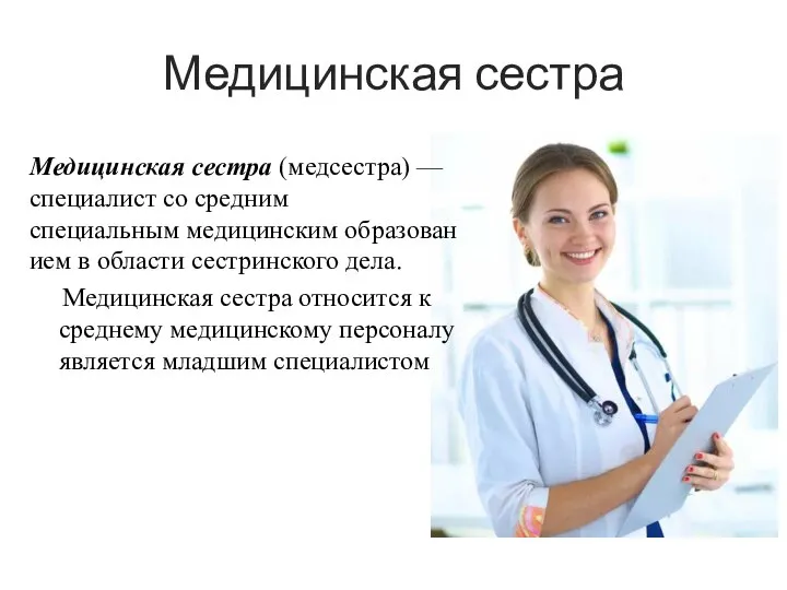 Медицинская сестра Медицинская сестра (медсестра) — специалист со средним специальным медицинским