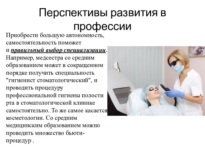 Перспективы развития в профессии Приобрести большую автономность, самостоятельность поможет и правильный