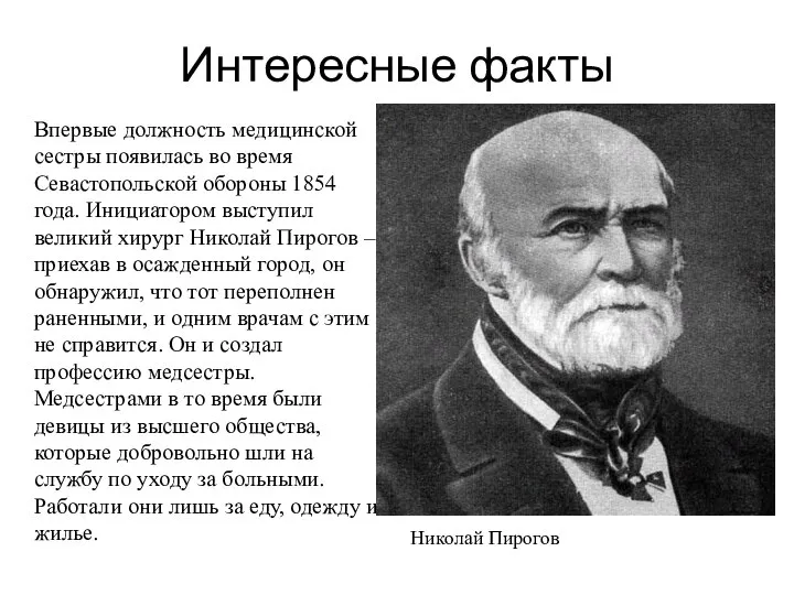 Интересные факты Впервые должность медицинской сестры появилась во время Севастопольской обороны