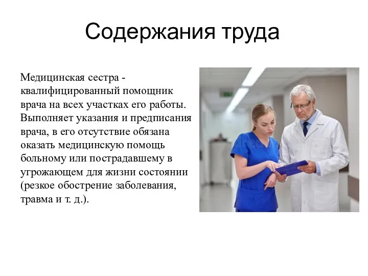 Содержания труда Медицинская сестра - квалифицированный помощник врача на всех участках