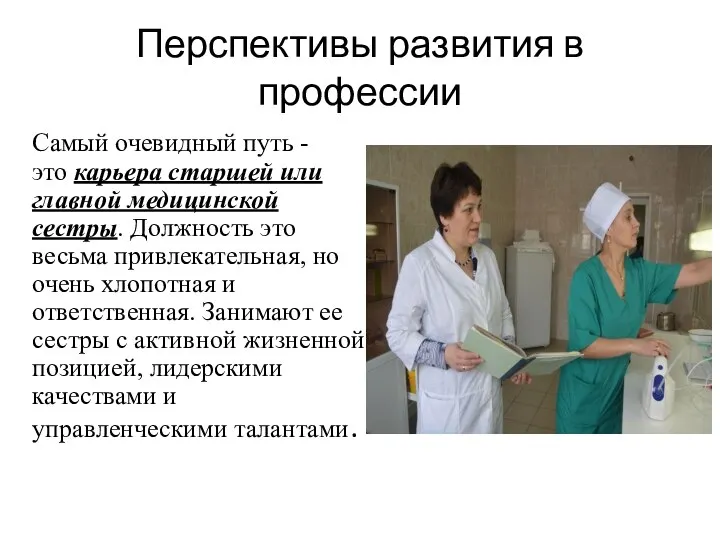 Перспективы развития в профессии Самый очевидный путь - это карьера старшей