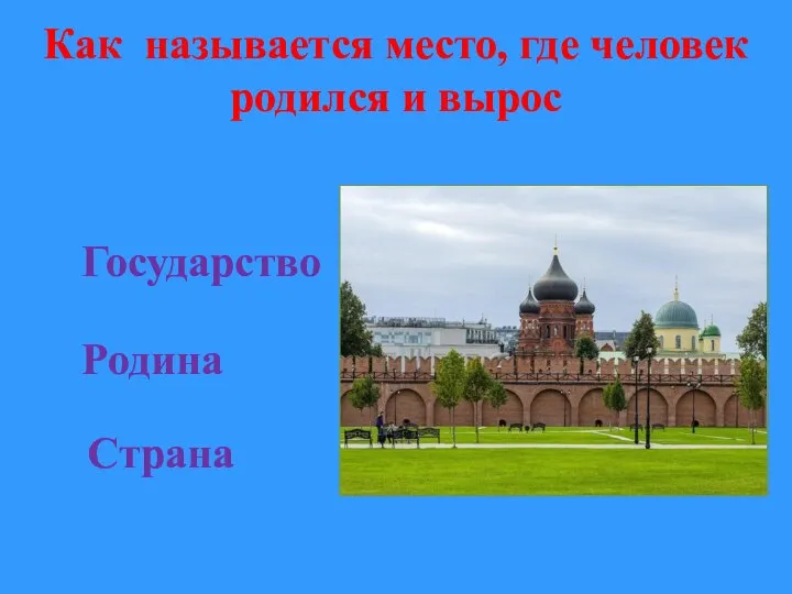 Как называется место, где человек родился и вырос Родина Государство Страна