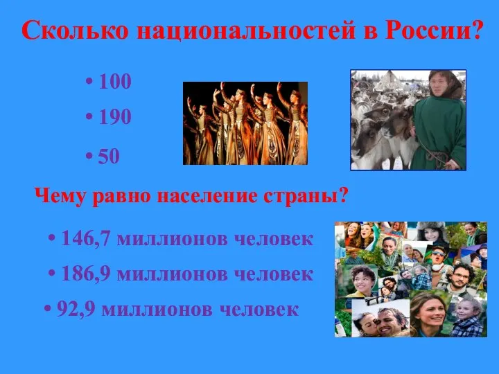 Сколько национальностей в России? Чему равно население страны? 100 190 50