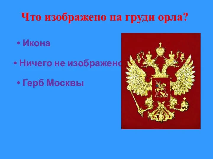 Что изображено на груди орла? Герб Москвы Ничего не изображено Икона