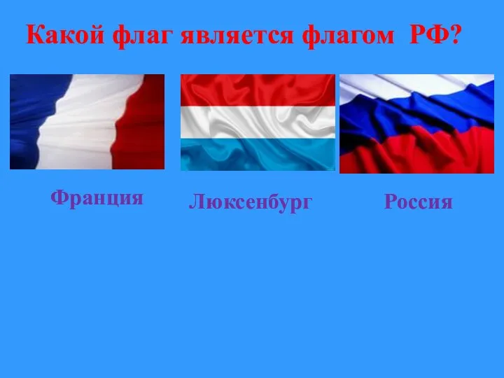 Какой флаг является флагом РФ? Франция Люксенбург Россия