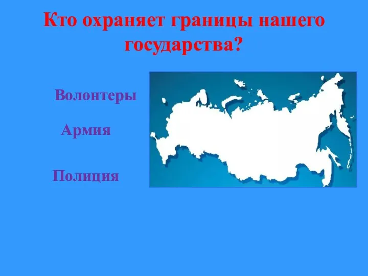 Кто охраняет границы нашего государства? Волонтеры Полиция Армия