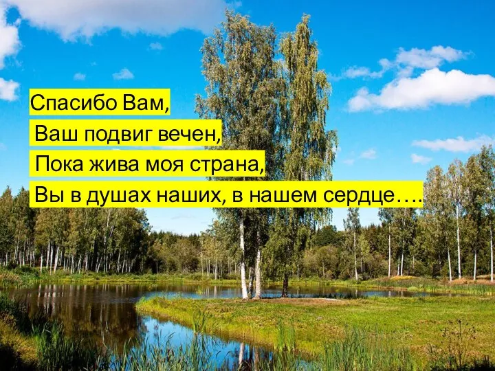 Спасибо Вам, Ваш подвиг вечен, Пока жива моя страна, Вы в душах наших, в нашем сердце….