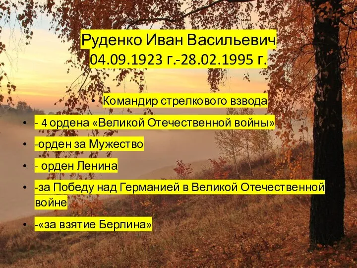 Руденко Иван Васильевич 04.09.1923 г.-28.02.1995 г. Командир стрелкового взвода - 4