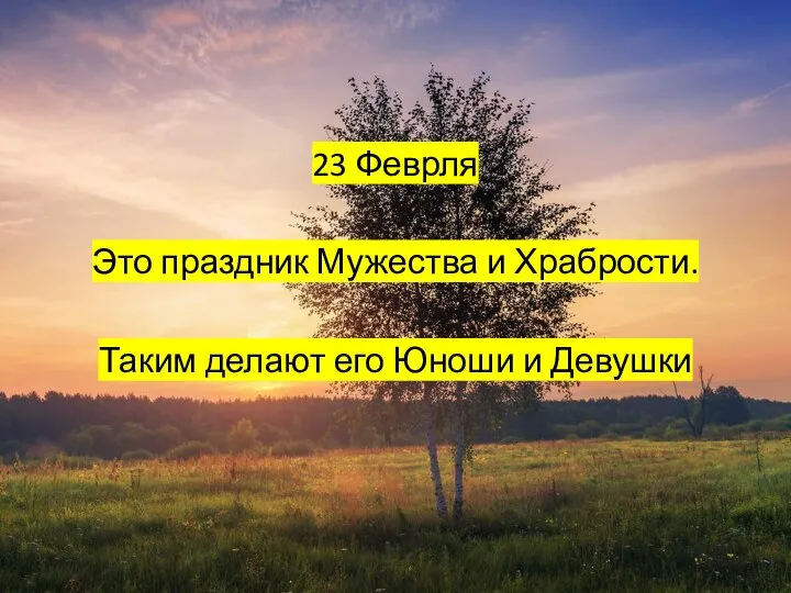 23 Феврля Это праздник Мужества и Храбрости. Таким делают его Юноши и Девушки