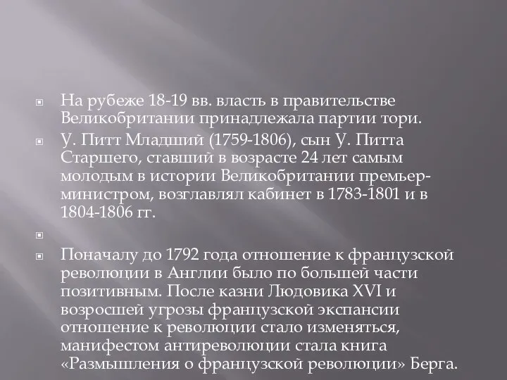 На рубеже 18-19 вв. власть в правительстве Великобритании принадлежала партии тори.