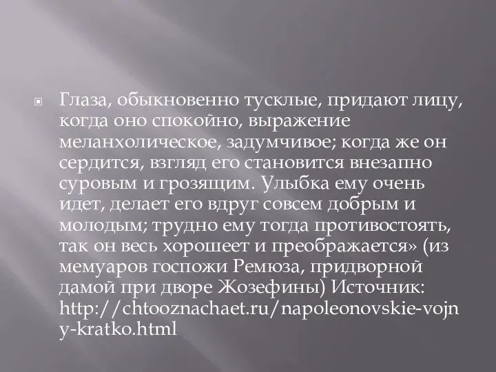 Глаза, обыкновенно тусклые, придают лицу, когда оно спокойно, выражение меланхолическое, задумчивое;