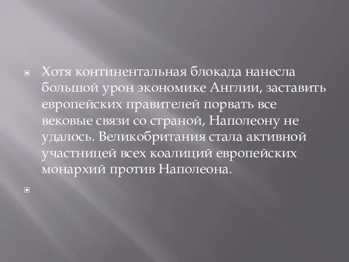 Хотя континентальная блокада нанесла большой урон экономике Англии, заставить европейских правителей