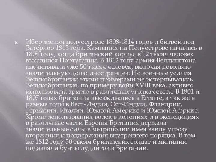 Иберийском полуострове 1808-1814 годов и битвой под Ватерлоо 1815 года. Кампания