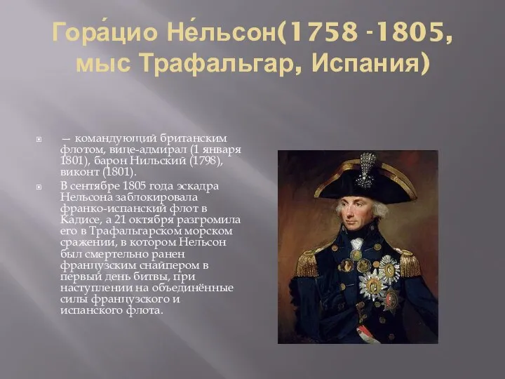 Гора́цио Не́льсон(1758 -1805, мыс Трафальгар, Испания) — командующий британским флотом, вице-адмирал