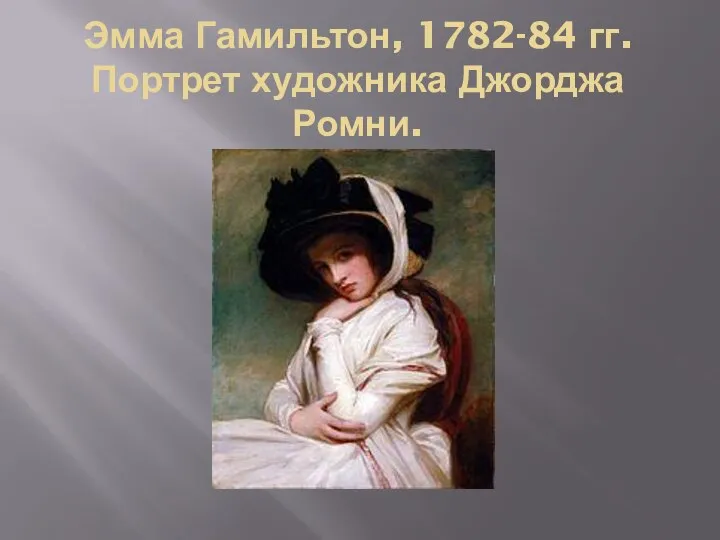 Эмма Гамильтон, 1782-84 гг. Портрет художника Джорджа Ромни.