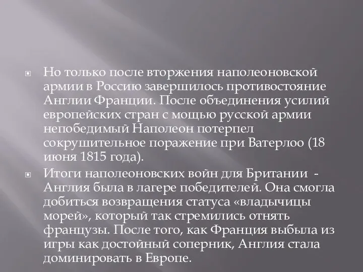 Но только после вторжения наполеоновской армии в Россию завершилось противостояние Англии