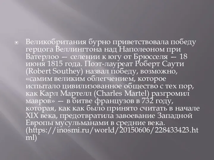 Великобритания бурно приветствовала победу герцога Веллингтона над Наполеоном при Ватерлоо —