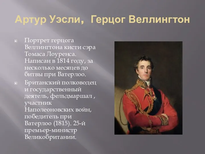 Артур Уэсли, Герцог Веллингтон Портрет герцога Веллингтона кисти сэра Томаса Лоуренса.