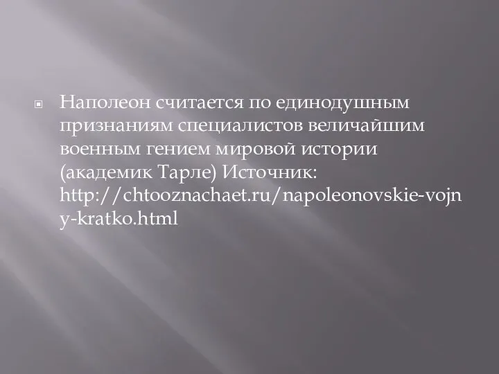 Наполеон считается по единодушным признаниям специалистов величайшим военным гением мировой истории (академик Тарле) Источник: http://chtooznachaet.ru/napoleonovskie-vojny-kratko.html