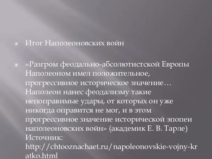 Итог Наполеоновских войн «Разгром феодально-абсолютистской Европы Наполеоном имел положительное, прогрессивное историческое