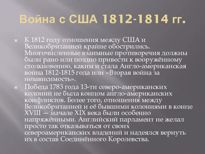 Война с США 1812-1814 гг. К 1812 году отношения между США