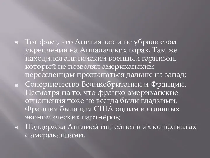 Тот факт, что Англия так и не убрала свои укрепления на