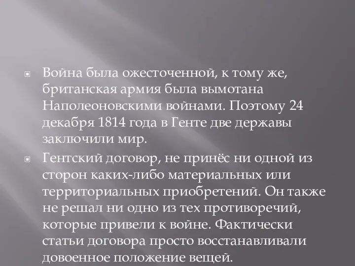 Война была ожесточенной, к тому же, британская армия была вымотана Наполеоновскими