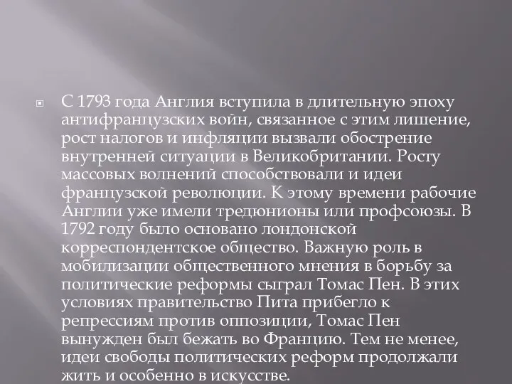 С 1793 года Англия вступила в длительную эпоху антифранцузских войн, связанное