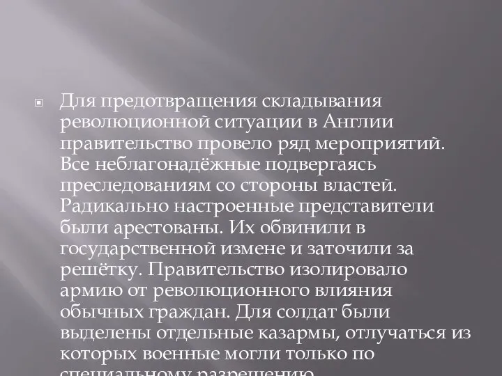 Для предотвращения складывания революционной ситуации в Англии правительство провело ряд мероприятий.