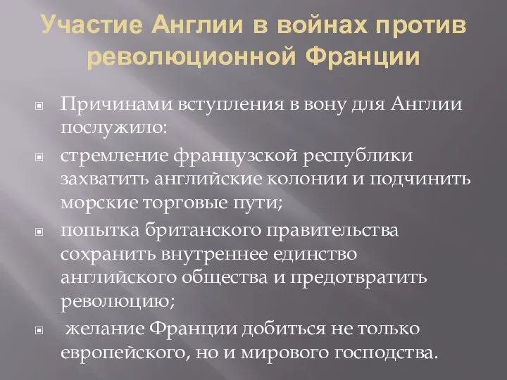 Участие Англии в войнах против революционной Франции Причинами вступления в вону