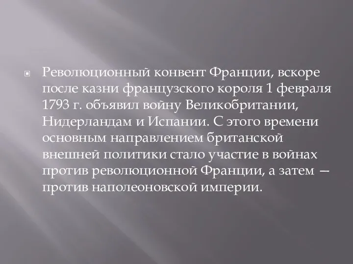 Революционный конвент Франции, вскоре после казни французского короля 1 февраля 1793