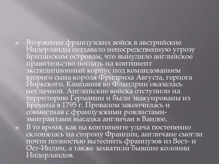 Вторжение французских войск в австрийские Нидерланды создавало непосредственную угрозу Британским островам,