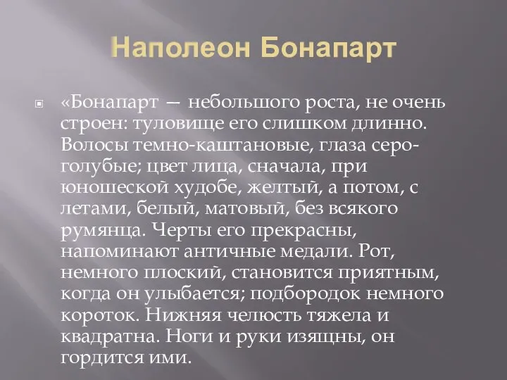 Наполеон Бонапарт «Бонапарт — небольшого роста, не очень строен: туловище его