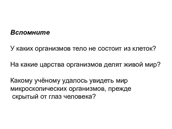 Вспомните У каких организмов тело не состоит из клеток? На какие