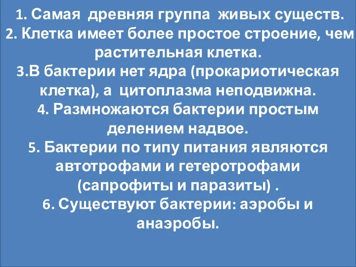 Бактерии –отдельное царство 6 класс. Урок биологии 1. Самая древняя группа