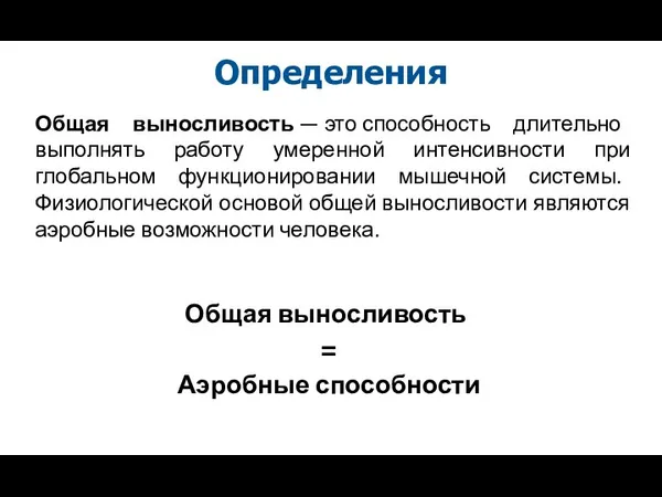 Общая выносливость — это способность длительно выполнять работу умеренной интенсивности при