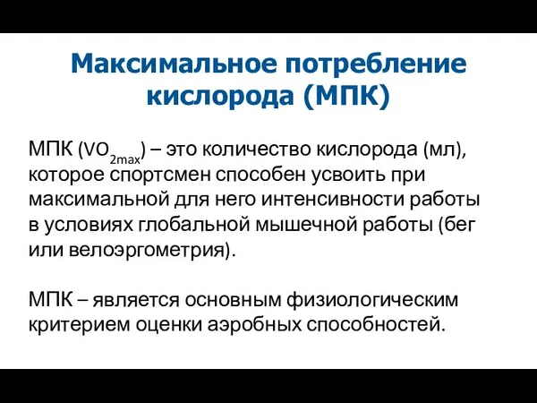 Максимальное потребление кислорода (МПК) МПК (VO2max) – это количество кислорода (мл),