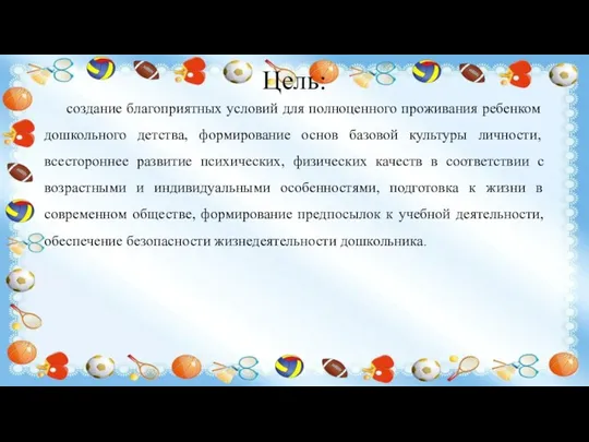 Цель: создание благоприятных условий для полноценного проживания ребенком дошкольного детства, формирование