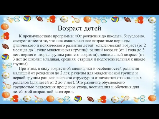 Возраст детей К преимуществам программы «От рождения до школы», безусловно, следует