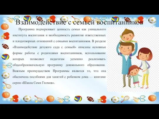 Взаимодействие с семьей воспитанников Программа подчеркивает ценность семьи как уникального института