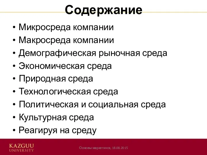 Содержание Микросреда компании Макросреда компании Демографическая рыночная среда Экономическая среда Природная