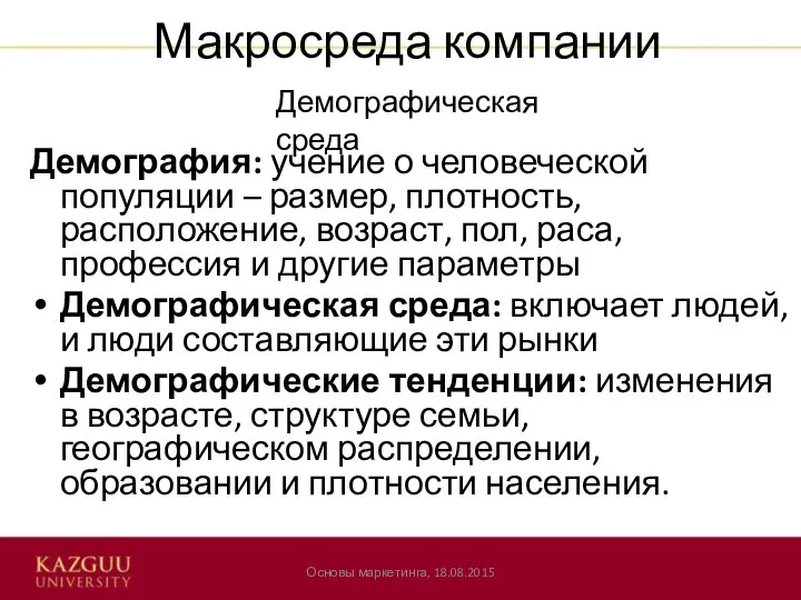 Макросреда компании Основы маркетинга, 18.08.2015 Демография: учение о человеческой популяции –