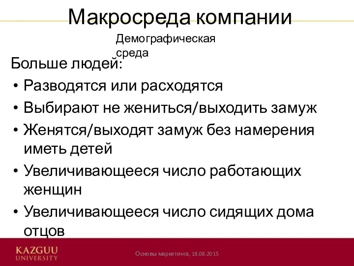 Макросреда компании Больше людей: Разводятся или расходятся Выбирают не жениться/выходить замуж