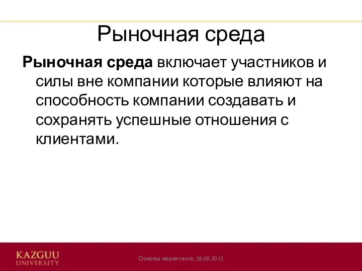 Рыночная среда Рыночная среда включает участников и силы вне компании которые