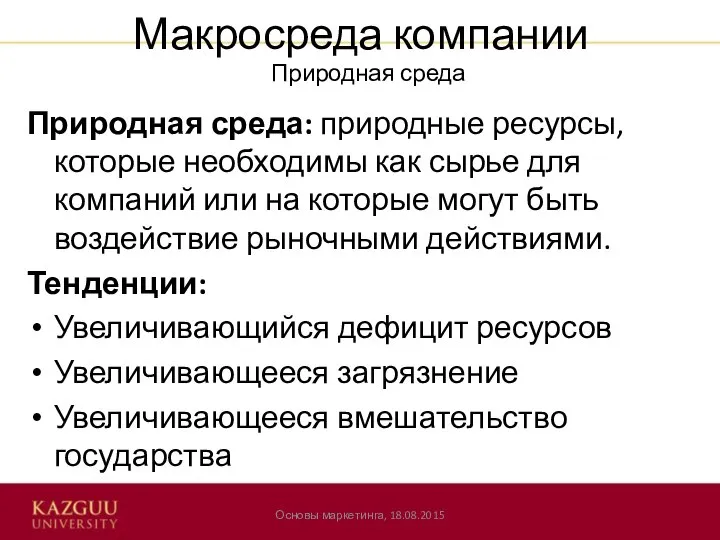 Макросреда компании Природная среда: природные ресурсы, которые необходимы как сырье для