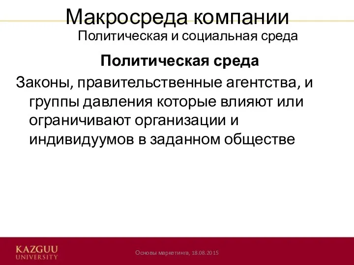 Макросреда компании Политическая среда Законы, правительственные агентства, и группы давления которые