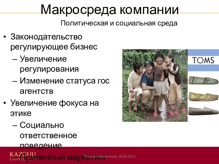 Макросреда компании Законодательство регулирующее бизнес Увеличение регулирования Изменение статуса гос агентств