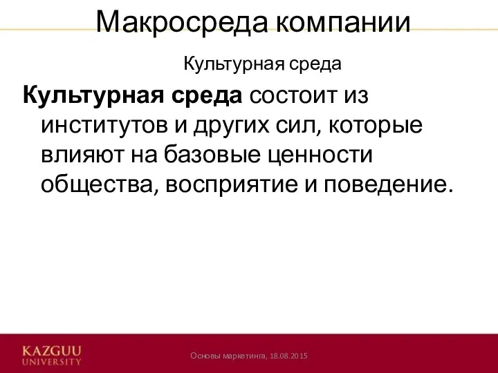 Макросреда компании Культурная среда состоит из институтов и других сил, которые