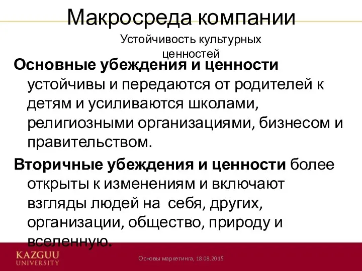 Макросреда компании Основные убеждения и ценности устойчивы и передаются от родителей