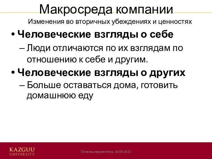 Макросреда компании Человеческие взгляды о себе Люди отличаются по их взглядам